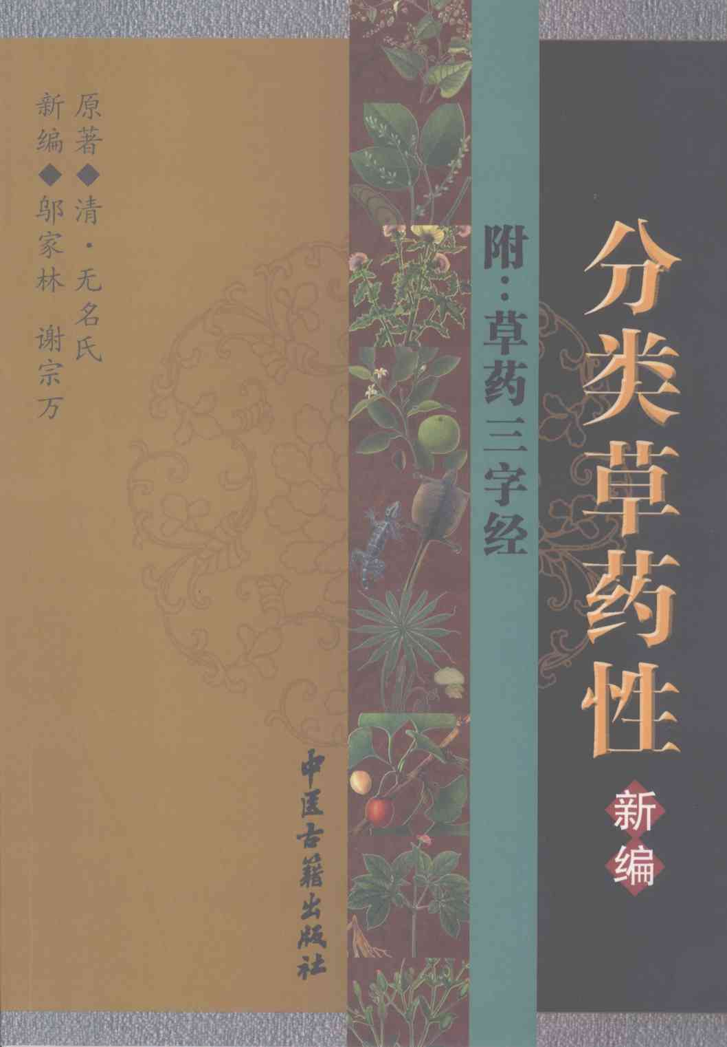 分类草药性新编  附：草药  三字经